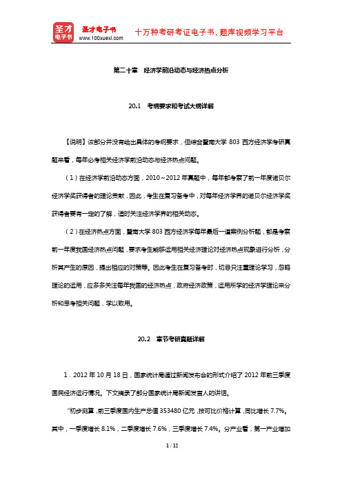 暨南大学803西方经济学考研全套资料(经济学前沿动态与经济热点分析)【圣才出品】