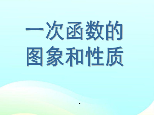 人教版初二数学上册《一次函数的图像和性质PPT课件》2