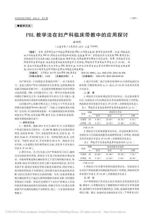 iData_PBL教学法在妇产科临床带教中的应用探讨_谢明聪