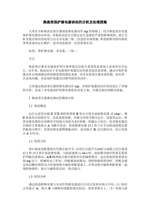 换流变保护继电器误动的分析及处理措施