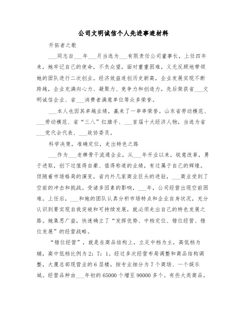 公司文明诚信个人先进事迹材料（2篇）