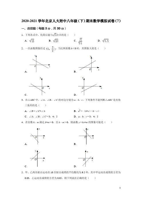 北京市中国人民大学附属中学2020-2021学年八年级下学期期末数学模拟试卷(7) - 解析版