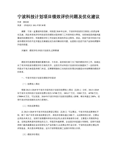 宁波科技计划项目绩效评价问题及优化建议