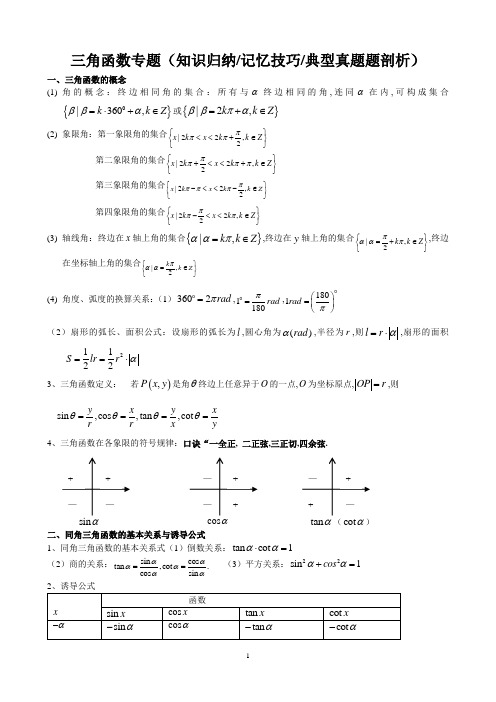 三角函数专题(知识归纳、记忆技巧、典型真题题剖析).介绍