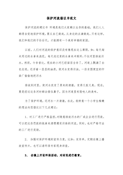 保护河流倡议书范文(六篇)