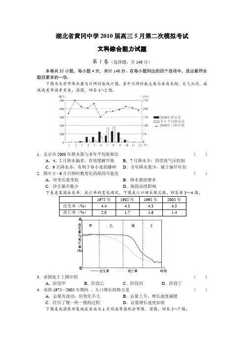 湖北省黄冈中学2010年高三年级第二次模拟考试(文综)