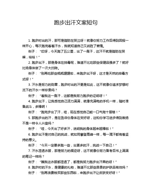 跑步出汗文案短句