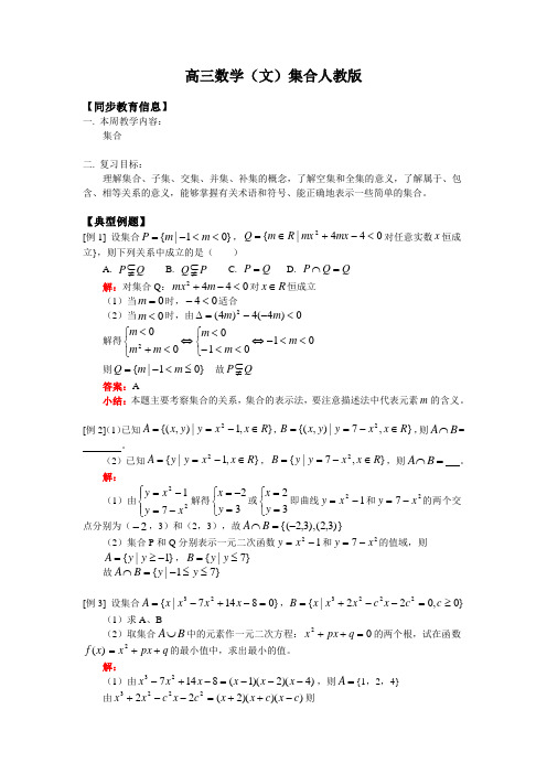 高三数学(文)集合人教版知识精讲