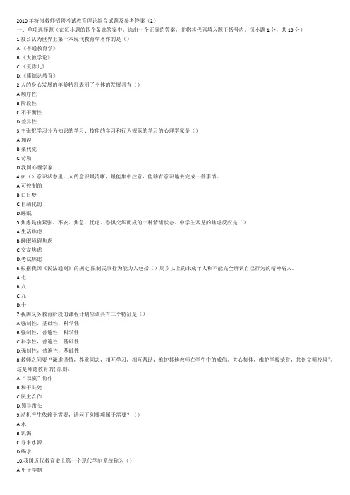 2010年特岗教师招聘考试教育理论综合试题及参考答案