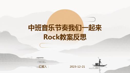 中班音乐节奏我们一起来Rock教案反思