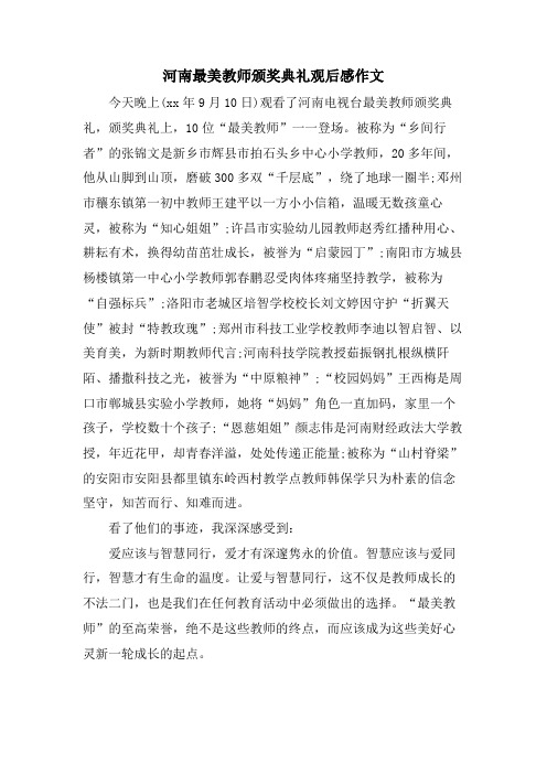 河南最美教师颁奖典礼观后感作文