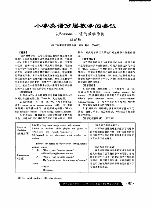 小学英语分层教学的尝试——以Seasons一课的教学为例