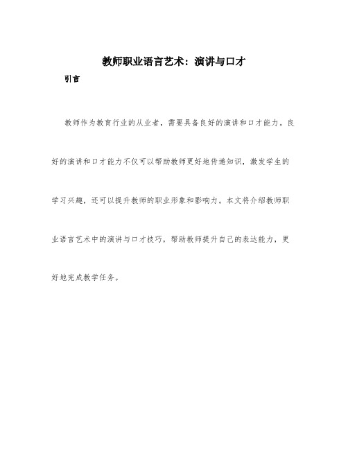 教师职业语言艺术_演讲与口才