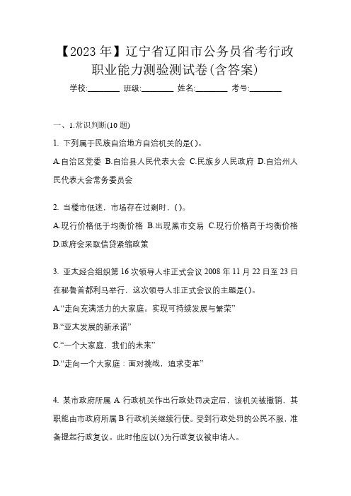 【2023年】辽宁省辽阳市公务员省考行政职业能力测验测试卷(含答案)