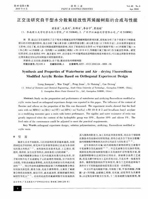 正交法研究白干型水分散氟硅改性丙烯酸树脂的合成与性能