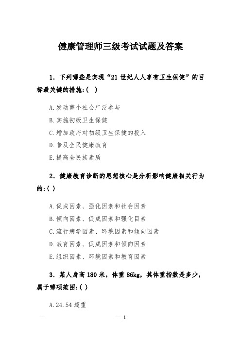 健康管理师三级考试试题及答案