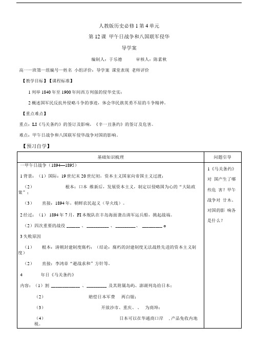 人教版历史必修1第4单元第12课《甲午中日战争和八国联军侵华》导学案.doc