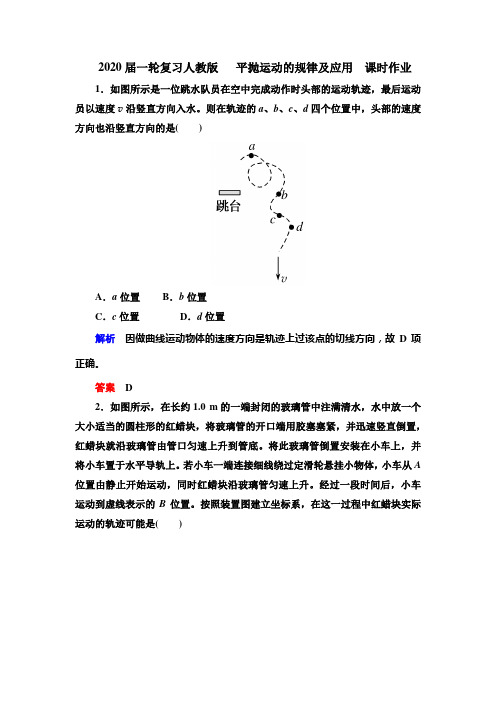 2020届高考化学一轮复习人教版平抛运动的规律及应用课时作业Word版含答案