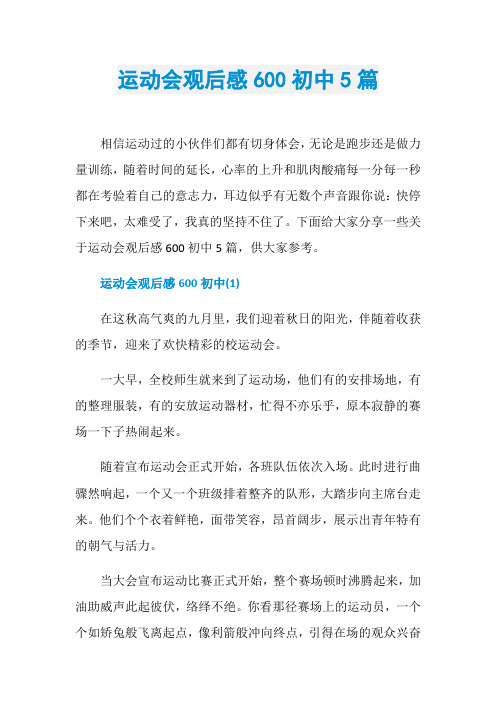 运动会观后感600初中5篇