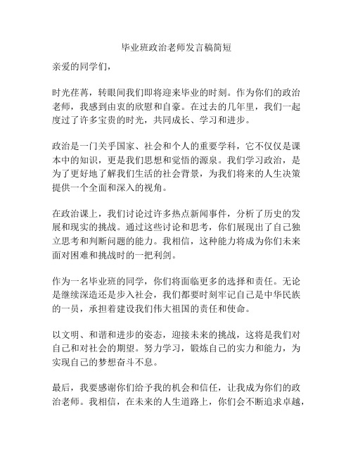 毕业班政治老师发言稿简短