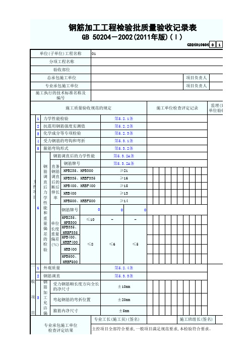 GD24010604钢筋加工工程检验批质量验收记录表