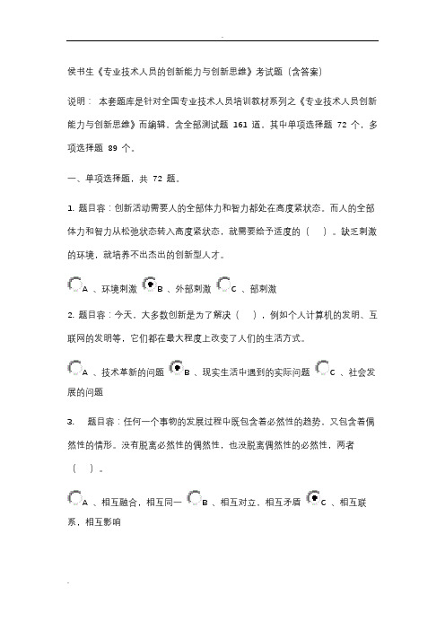 专业技术人员的创新能力与创新思维考试题(含答案)