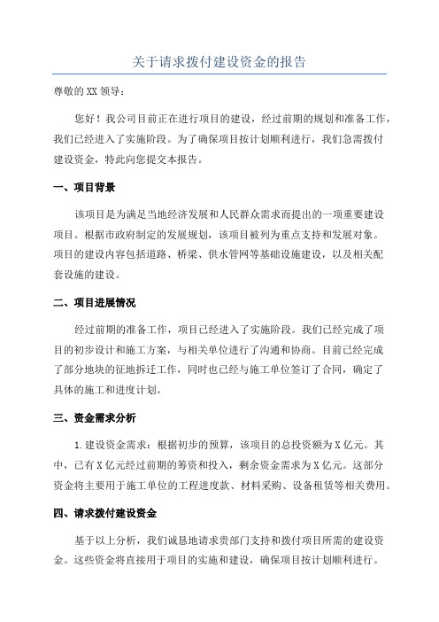 关于请求拨付建设资金的报告