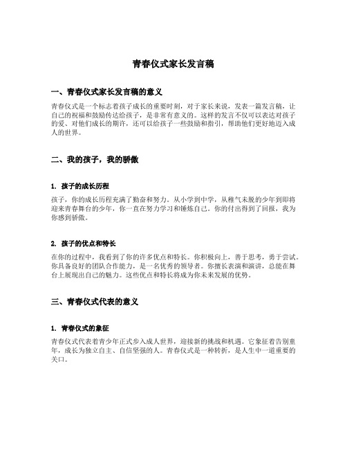 青春仪式家长发言稿范文