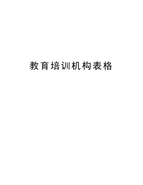 教育培训机构表格教学内容