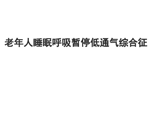 老年医学PPT课件 老年人睡眠呼吸暂停低通气综合征