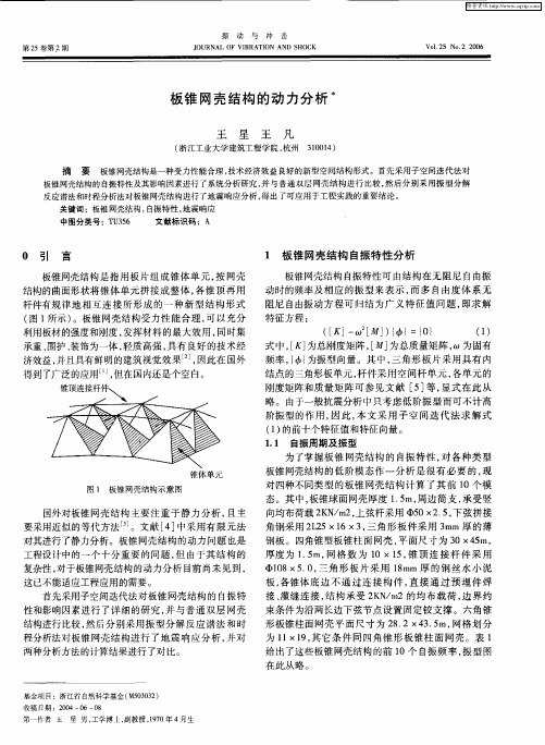 板锥网壳结构的动力分析