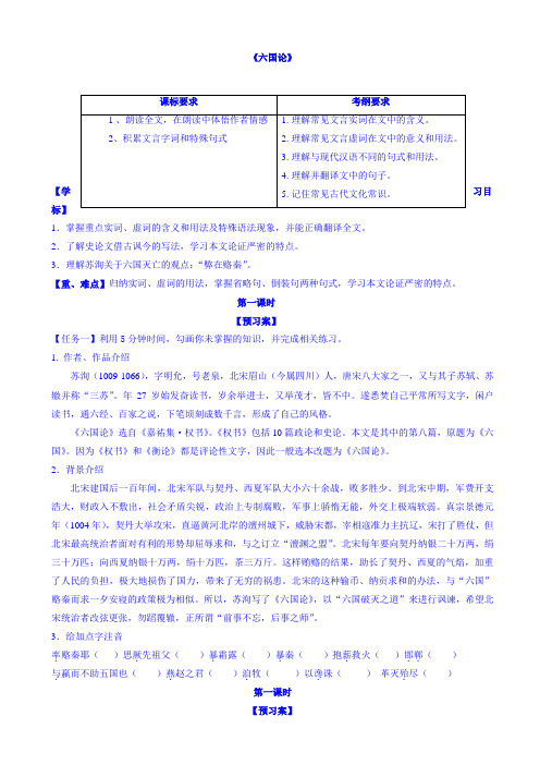 人教版语文高二选修(中国古代诗歌散文欣赏)导学案_8六国论_word版