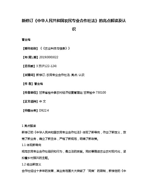 新修订《中华人民共和国农民专业合作社法》的亮点解读及认识