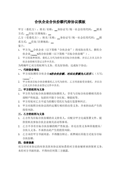 合伙企业合伙份额代持协议书