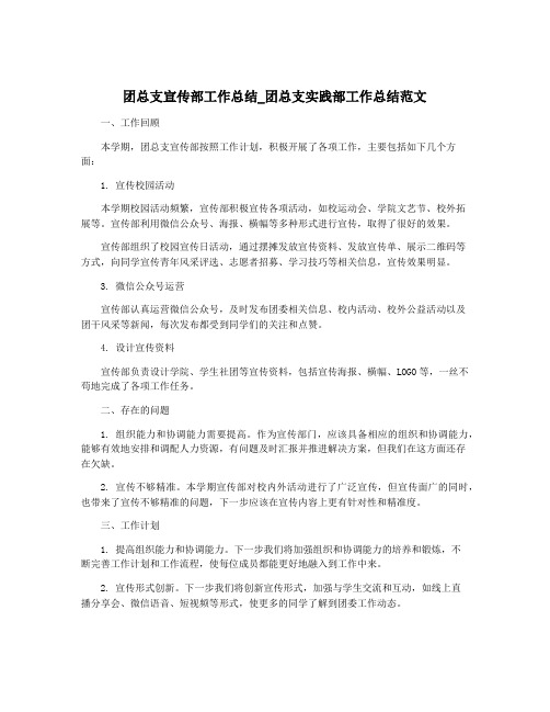 团总支宣传部工作总结_团总支实践部工作总结范文