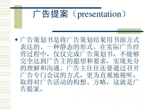 广告提案(presentation)