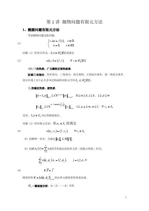 有限元方法讲义