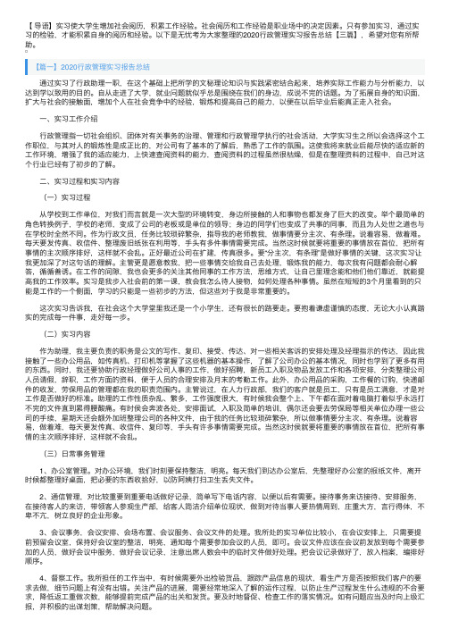 2020行政管理实习报告总结【三篇】