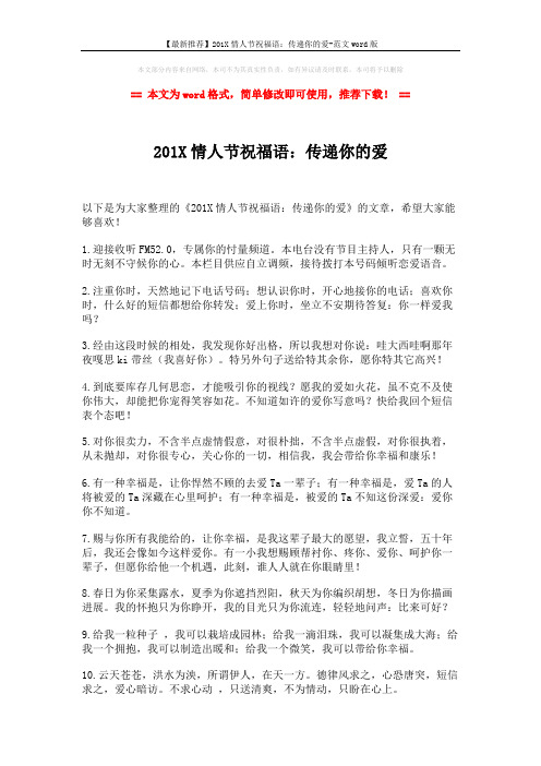 【最新推荐】201X情人节祝福语:传递你的爱-范文word版 (1页)