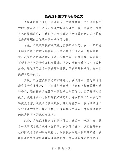 提高履职能力学习心得范文