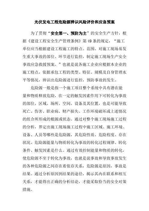 光伏发电工程危险源辨识风险评价和应急预案