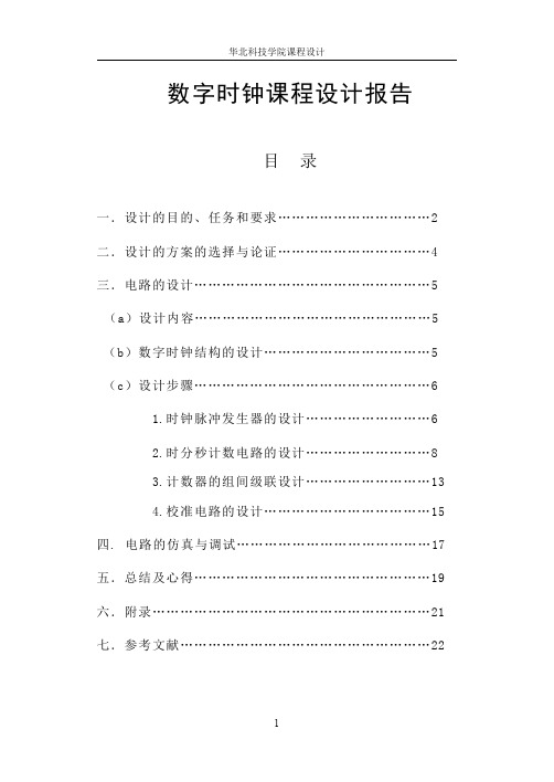 数字电子时钟课程设计报告