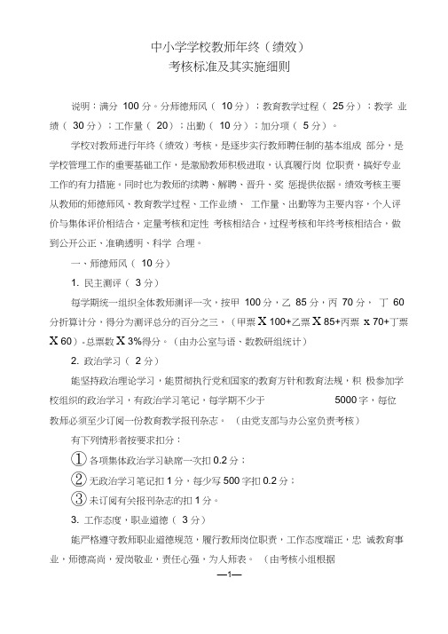 中小学教师绩效考核细则