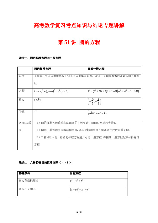 高考数学复习考点知识与结论专题讲解51 圆的方程