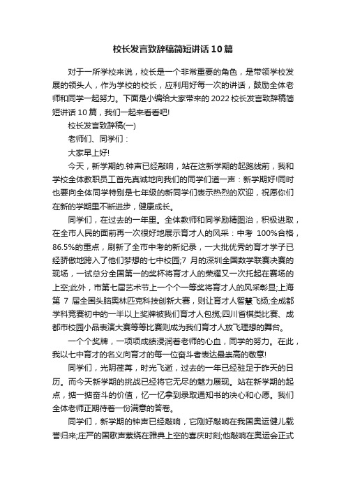 校长发言致辞稿简短讲话10篇