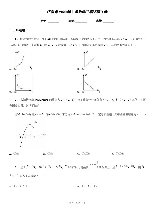 济南市2020年中考数学三模试题B卷