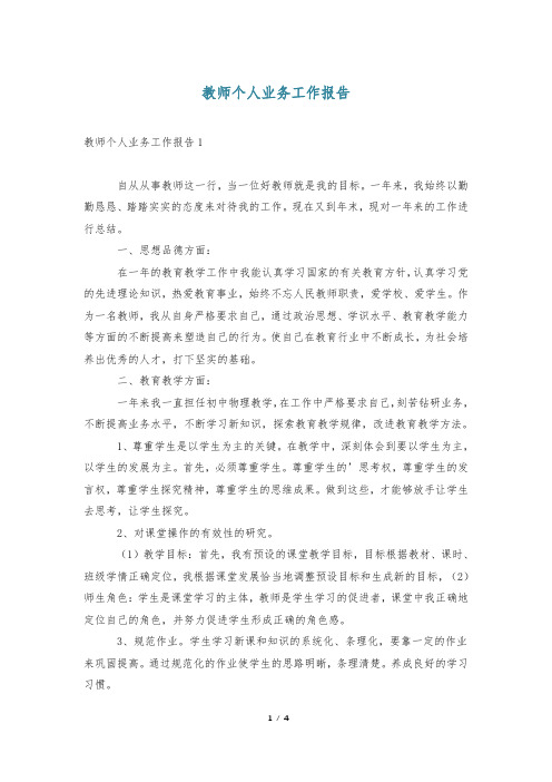 教师个人业务工作报告