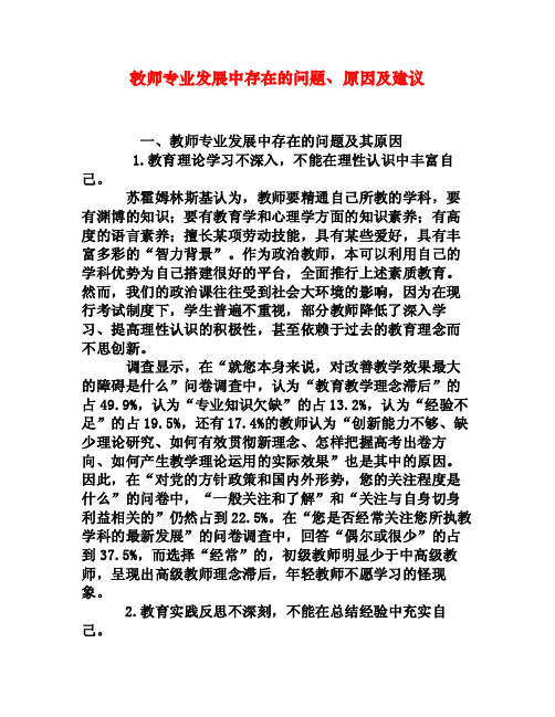 教师专业发展中存在的问题、原因及建议[权威资料]