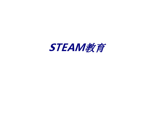 STEAM教育PPT培训课件