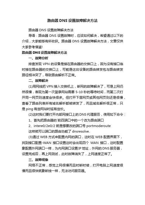 路由器DNS设置故障解决方法